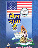 Mera Daava Hai